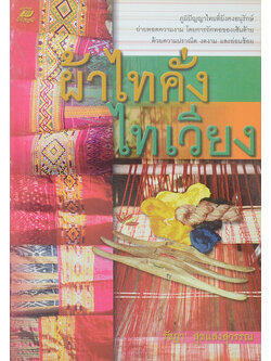 ผ้าไทคั่ง ไทเวียง