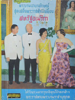 สมุดภาพพระบรมฉายาลักษณ์ ชุดเสด็จพระราชดำเนินเยือนสหรัฐอเมริกา