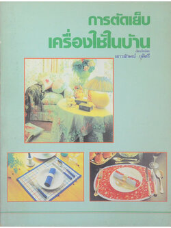 การตัดเย็บเครื่องใช้ในบ้าน