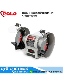 POLO QXG-8 มอเตอร์หินเจียร์ 8" 1/2HP/220V