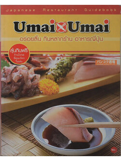 Umai x Umai อร่อยลิ้น กินหลากร้าน อาหารญี่ปุ่น