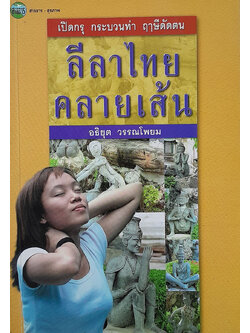 ลีลาไทยคลายเส้น