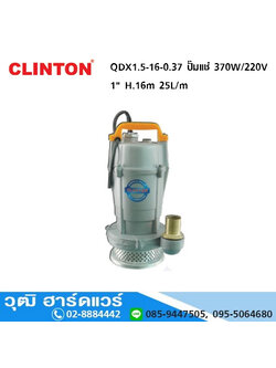 CLINTON QDX1.5-16-0.37 ปั๊มแช่ 370W/220V 1" H.16m 25L/m