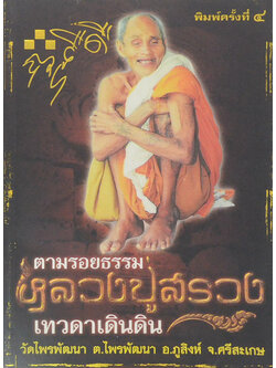 ตามรอยธรรม หลวงปู่สรวง เทวดาเดินดิน