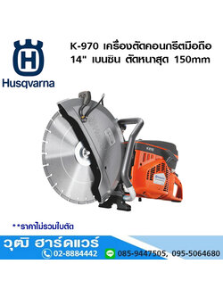 Husqvarna K 970 เครื่องตัดคอนกรีตมือถือ 14นิ้ว เบนซิน