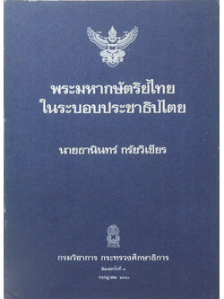 พระมหากษัตริย์ไทยในระบอบประชาธิปไตย