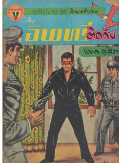 อาชญนิยาย ชุด อินทรีแดง ตอน อินทรีติดกับ (จบในตอน) (ขายตามสภาพ)