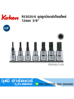KOKEN RS3020/6 ชุดลูกบ๊อกซ์เดือยโผล่ XZN 12แฉก 3/8"