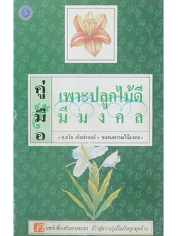 คู่มือเพาะปลูกไม้ดีมีมงคล