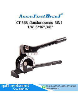 ASIAN FIRST CT-368 ดัดแป๊บทองแดง 3IN1 1/4",5/16",3/8"