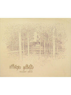 ทำให้สุด ขุดให้ถึง