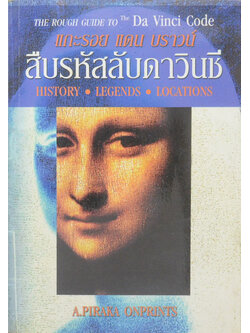 สืบรหัสลับดาวินชี