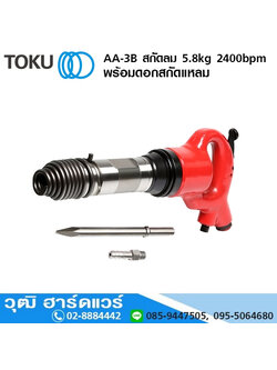 TOKU AA-3B สกัดลม 5.8kg 2400bpm+ดอกสกัดแหลม