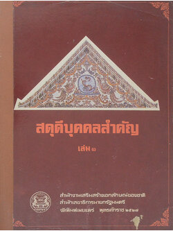 สดุดีบุคคลสำคัญ (เล่ม 3)