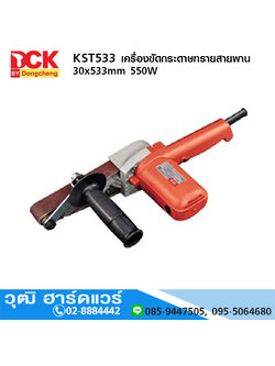 DCK KST533 เครื่องขัดกระดาษทรายสายพาน 30x533mm 550W
