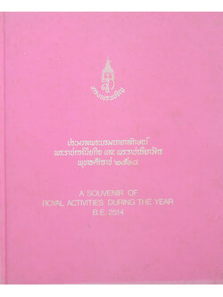 ประมวลพระบรมฉายาลักษณ์ พระราชกรณียกิจ และ พระราชจริยาวัตร พุทธศักราช 2514