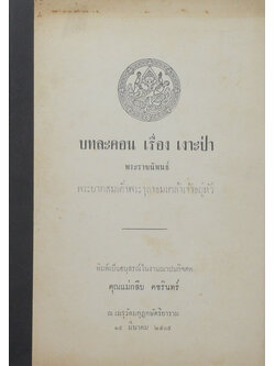 บทละคร เรื่อง เงาะป่า