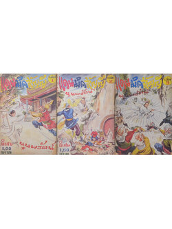 แดนมิคสัญญี (เล่ม 1-3 / ไม่จบ / ขายตามสภาพ)