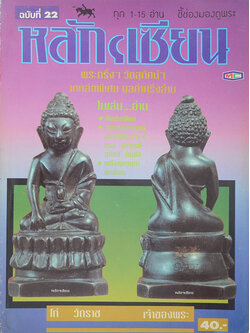 หลักเซียน ฉบับที่ 22