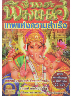 พระพิฆเนศ เทพแห่งความสำเร็จ