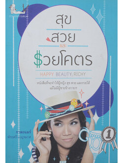 สุข สวยและ รวยโคตร