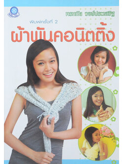 ผ้าพันคอนิตติ้ง