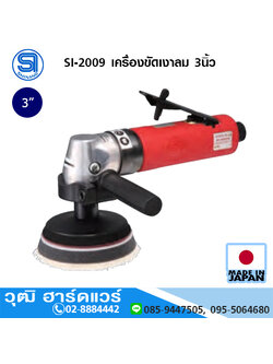 SHINANO SI-2009 เครื่องขัดเงาลม 3นิ้ว