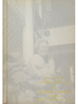 นางนำสุข คุ้มพันธุ์ และ นางสาวกิมไล้ ปานเนตรเจ้า (โรคหัวใจอาการ เจ็บหัวใจ)