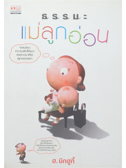 ธรรมะแม่ลูกอ่อน