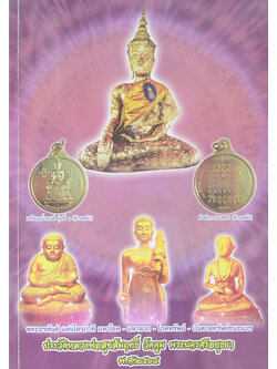 ประวัติหลวงพ่อสุขสัมฤทธิ์ วัดตูม พระนครศรีอยุธยา