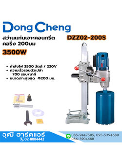 Dong Cheng DZZ02-200S แท่นเจาะคอนกรีต 8" 3500W เกลียว 1.1/4" (ไม่รวมดอก)
