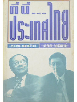 ที่นี้...ประเทศไทย