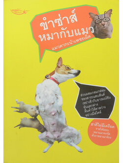 ขำซ่าส์หมากับแมว