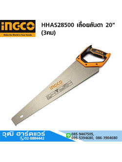 INGCO HHAS28500 เลื่อยลันดา 20" (3คม)