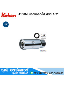 KOKEN 4100M / 4100A บ๊อกซ์ถอด-ใส่ สตัด 1/2" มิล/นิ้ว
