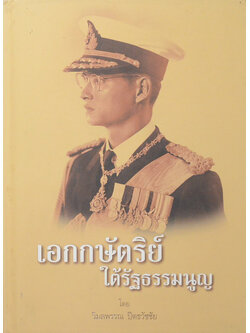 เอกกษัตริย์ใต้รัฐธรรมนูญ (เล่ม 2)