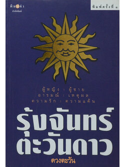 รุ้งจันทร์ตะวันดาว