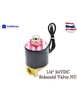 Solenoid Valve โซลินอยด์วาล์วทองเหลือง NC ปกติปิด 1/4" 24VDC