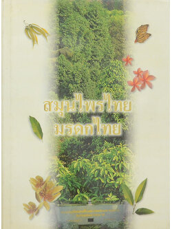 สมุนไพรไทย มรดกไทย