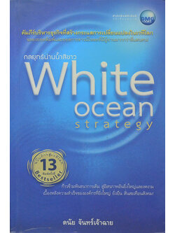 กลยุทธ์น่านน้ำสีขาว