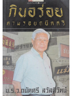 กินอร่อยตามรอยถนัดศรี