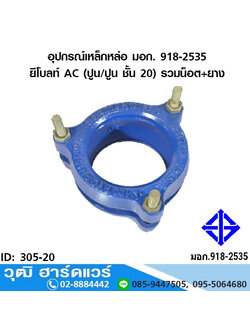 อุปกรณ์เหล็กหล่อ มอก. ยีโบลท์ AC (ปูน/ปูน ชั้น 20) รวมน็อต+ยาง