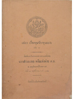 เสภา เรื่องขุนช้างขุนแผน (เล่ม 1)