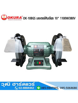 OKURA OK-10BGS มอเตอร์หินเจียร 10" 1100W/380V