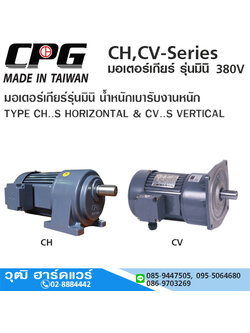 CPG CH,CV-Series มอเตอร์เกียร์ รุ่นมินิ ขาตั้ง,หน้าแปลน ไฟ 3 สาย 380V