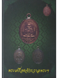 พระเครื่องจักรวาลพระฯ