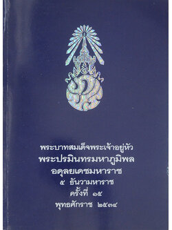 พระบาทสมเด็จพระเจ้าอยู่หัวพระปรมินทรมหาภูมิพล อดุลยเดชมหาราช 5 ธันวามหาราช ครั้งที่ 15 พุทธศักราช 2534