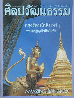 ศิลปวัฒนธรรม ปีที่ 19 ฉบับ 3 มกราคม 2541