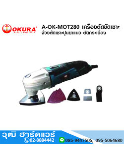 OKURA A-OK-MOT280 เครื่องตัดขัดเซาะ จ้วงตัดเซาะปูนยาแนว ตัดกระเบื้อง Multi-Tools 280W/220V
