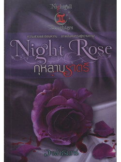 กุหลาบราตรี